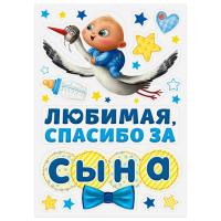 Магниты Любимая спасибо за сына