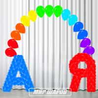 Буквы и арка из воздушных шаров