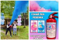 Огнетушитель на гендер пати