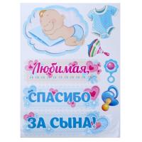 Наклейка Любимая, спасибо за сына