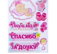 Наклейка Любимая спасибо за дочку