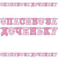 Гирлянда Спасибо за доченьку