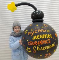 Шар-сюрприз "Бомба"