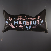 Мешок сюрприз на гендер пати 