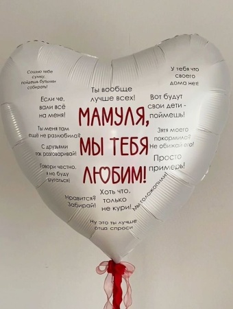 Большое сердце с надписями